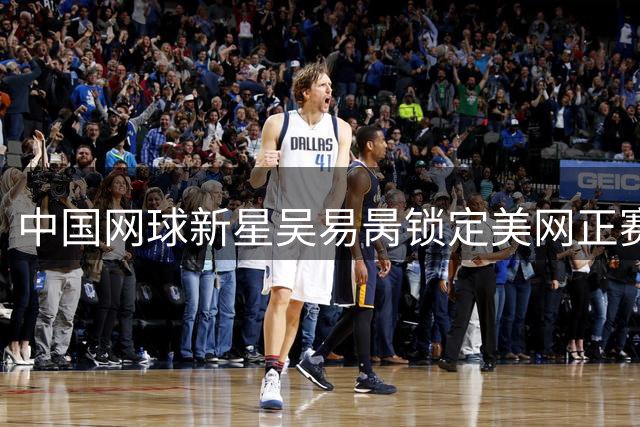 中国网球新星吴易昺锁定美网正赛席位