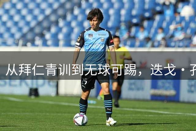 从拜仁青训到无球可踢，迭戈·孔滕托的足球人生