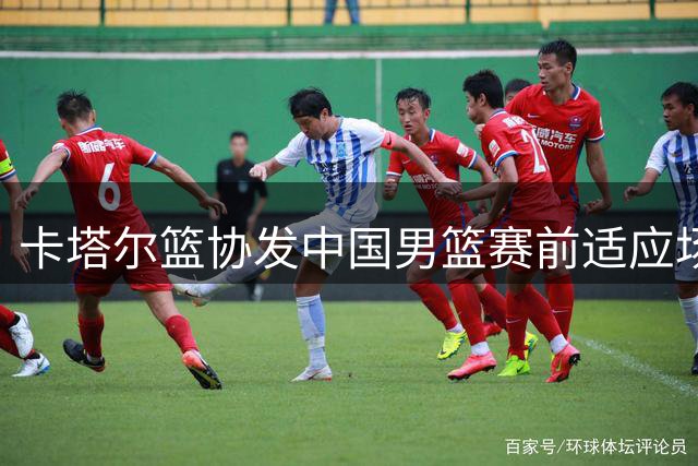 卡塔尔篮协发中国男篮赛前适应场地画面 无中国官媒前往