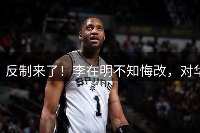 反制来了！李在明不知悔改，对华疯狂施压，中方大使馆发声