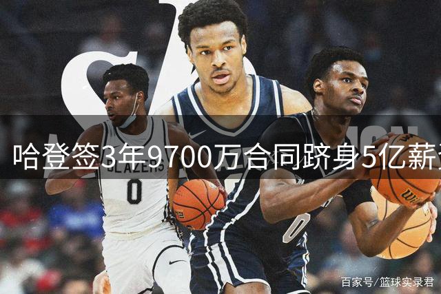 哈登签3年9700万合同跻身5亿薪资俱乐部