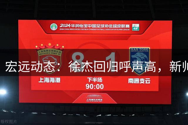 宏远动态：徐杰回归呼声高，新帅首秀告捷，刘李试训获认可