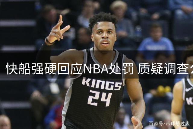 快船强硬回应NBA处罚 质疑调查公正性将提起诉讼