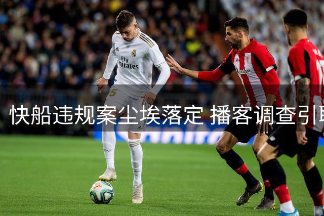 快船违规案尘埃落定 播客调查引联盟重罚