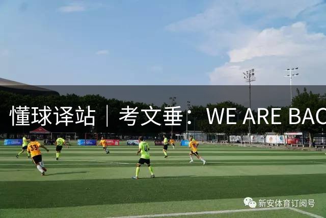 懂球译站｜考文垂：WE ARE BACK！