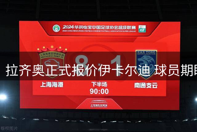 拉齐奥正式报价伊卡尔迪 球员期盼欧冠球队邀约