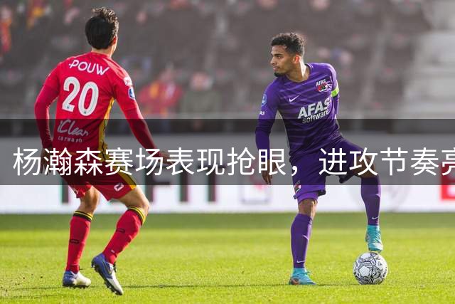 杨瀚森赛场表现抢眼，进攻节奏亮眼