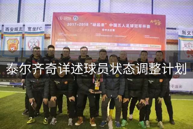 泰尔齐奇详述球员状态调整计划