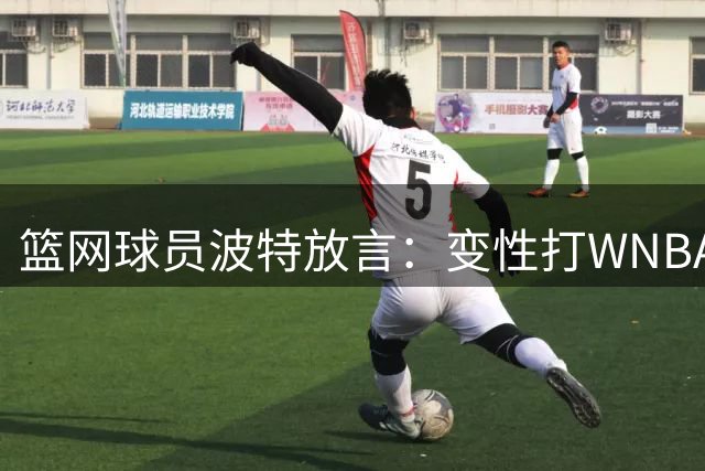 篮网球员波特放言：变性打WNBA可轻松场均50分