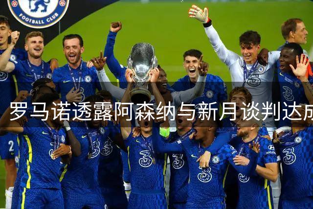 罗马诺透露阿森纳与新月谈判达成一致 马丁内利转会进入倒计时