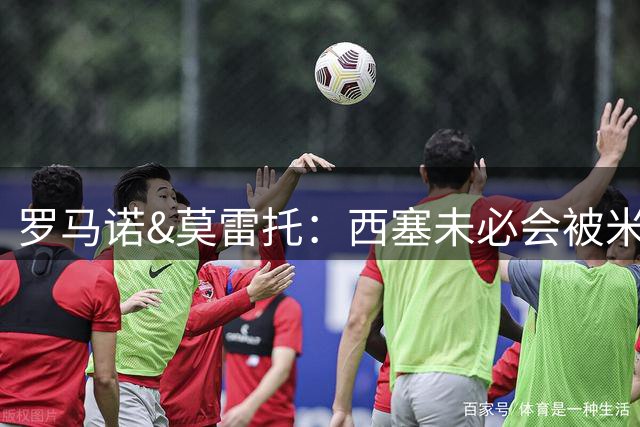 罗马诺&莫雷托：西塞未必会被米兰外租，阿莫林对他非常满意