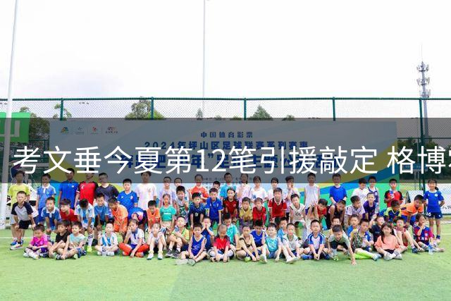 考文垂今夏第12笔引援敲定 格博霍加盟手续即将完成