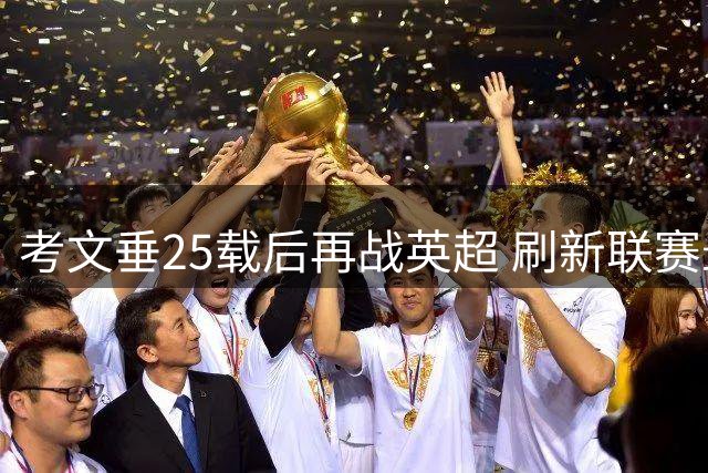 考文垂25载后再战英超 刷新联赛最长缺席纪录