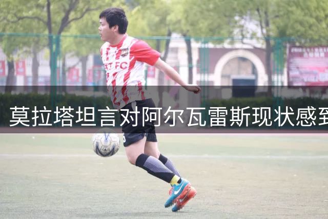 莫拉塔坦言对阿尔瓦雷斯现状感到惋惜：马竞需要他这样的球员