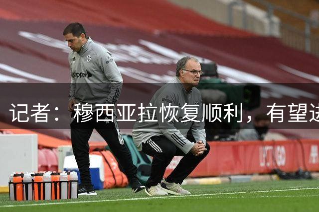 记者：穆西亚拉恢复顺利，有望进德甲首轮名单