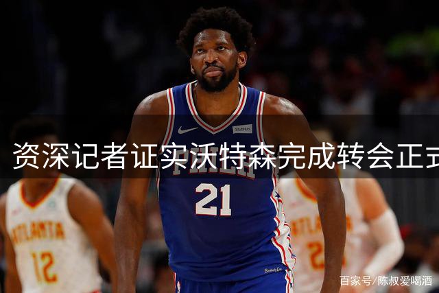 资深记者证实沃特森完成转会正式加入骑士队