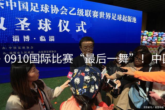 0910国际比赛“最后一舞”！中国足球小将5-0赫塔费，最终排名第7
