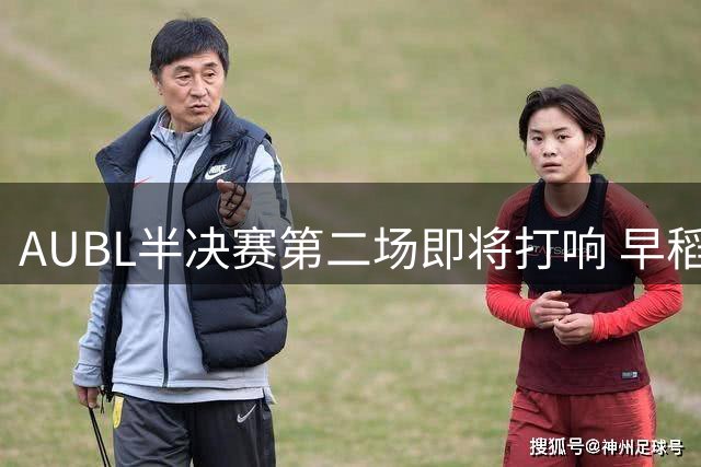 AUBL半决赛第二场即将打响 早稻田大学迎战政治大学